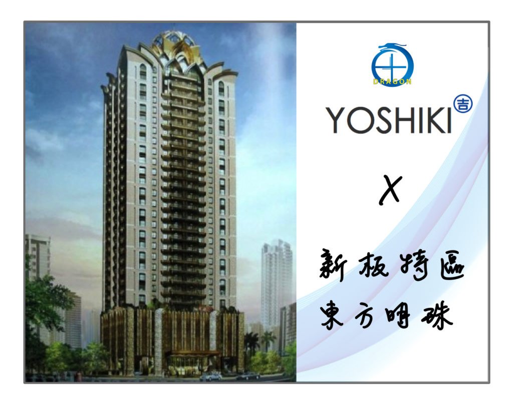 YOSHIKI 吉 X 新板特區 東方明珠